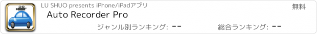 おすすめアプリ Auto Recorder Pro