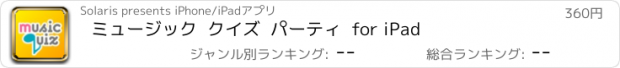 おすすめアプリ ミュージック  クイズ  パーティ  for iPad