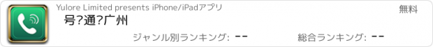 おすすめアプリ 号码通·广州