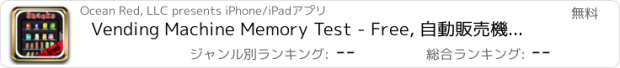 おすすめアプリ Vending Machine Memory Test - Free, 自動販売機のメモリテスト無料