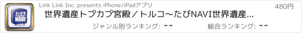 おすすめアプリ 世界遺産トプカプ宮殿／トルコ～たびNAVI世界遺産シリーズVol.6