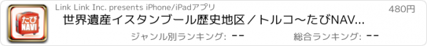 おすすめアプリ 世界遺産イスタンブール歴史地区／トルコ～たびNAVI世界遺産シリーズVol.7