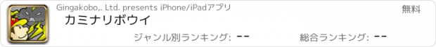 おすすめアプリ カミナリボウイ