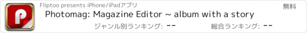 おすすめアプリ Photomag: Magazine Editor ~ album with a story