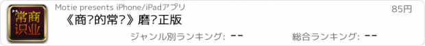 おすすめアプリ 《商业的常识》磨铁正版