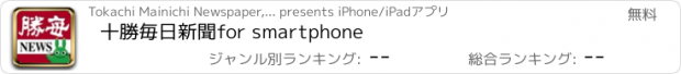 おすすめアプリ 十勝毎日新聞　for smartphone