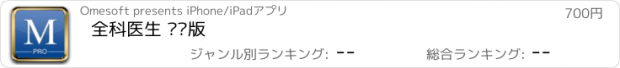 おすすめアプリ 全科医生 专业版