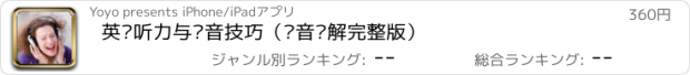 おすすめアプリ 英语听力与发音技巧（语音讲解完整版）