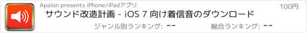 おすすめアプリ サウンド改造計画 - iOS 7 向け着信音のダウンロード