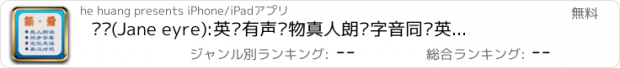 おすすめアプリ 简爱(Jane eyre):英语有声读物真人朗读字音同步英汉对照 世界文学名著听力阅读训练必备