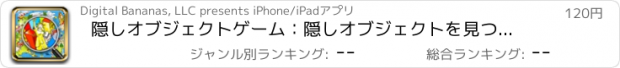 おすすめアプリ 隠しオブジェクトゲーム：隠しオブジェクトを見つける！