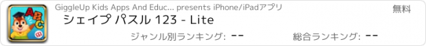 おすすめアプリ シェイプ パスル 123 - Lite