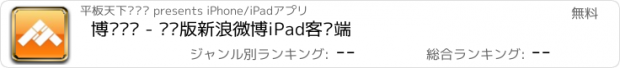 おすすめアプリ 博众资讯 - 视觉版新浪微博iPad客户端