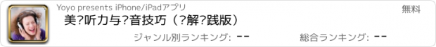 おすすめアプリ 美语听力与发音技巧（讲解实践版）