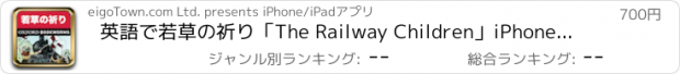 おすすめアプリ 英語で若草の祈り「The Railway Children」iPhone版：英語タウンのオックスフォード・ブックワームズ・スーパーリーダー　THE OXFORD BOOKWORMS LIBRARYレベル3