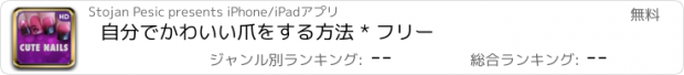 おすすめアプリ 自分でかわいい爪をする方法 * フリー