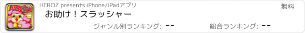 おすすめアプリ お助け！スラッシャー