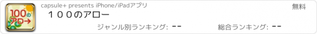 おすすめアプリ １００のアロー