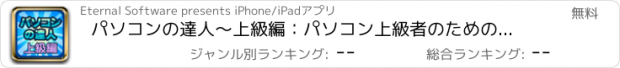 おすすめアプリ パソコンの達人〜上級編：パソコン上級者のためのマニアックPCクイズ