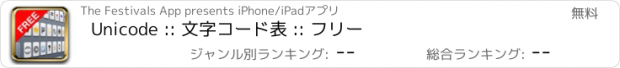 おすすめアプリ Unicode :: 文字コード表 :: フリー