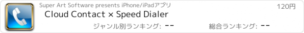 おすすめアプリ Cloud Contact × Speed Dialer