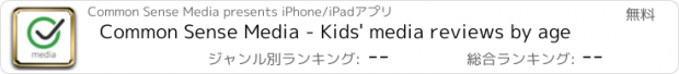 おすすめアプリ Common Sense Media - Kids' media reviews by age