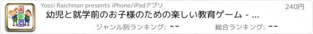 おすすめアプリ 幼児と就学前のお子様のための楽しい教育ゲーム - 英語のアルファベットの楽しみ