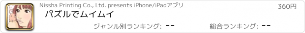 おすすめアプリ パズルでムイムイ