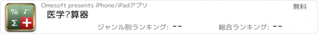 おすすめアプリ 医学计算器