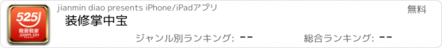 おすすめアプリ 装修掌中宝