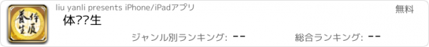 おすすめアプリ 体质养生