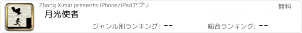 おすすめアプリ 月光使者