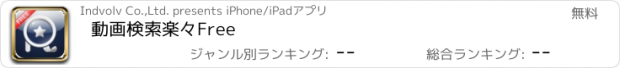 おすすめアプリ 動画検索楽々Free