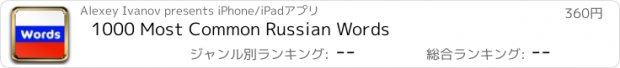 おすすめアプリ 1000 Most Common Russian Words