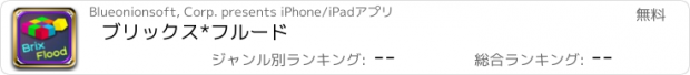おすすめアプリ ブリックス*フルード