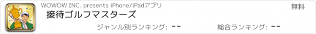 おすすめアプリ 接待ゴルフマスターズ