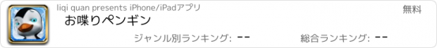 おすすめアプリ お喋りペンギン