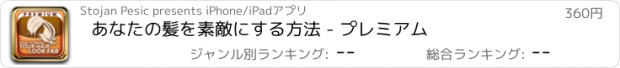 おすすめアプリ あなたの髪を素敵にする方法 - プレミアム