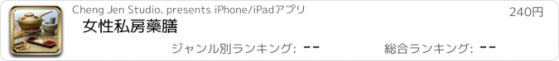 おすすめアプリ 女性私房藥膳