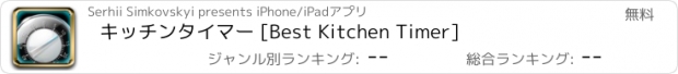 おすすめアプリ キッチンタイマー [Best Kitchen Timer]