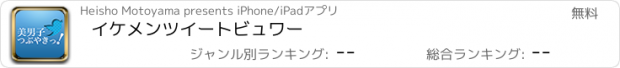 おすすめアプリ イケメンツイートビュワー