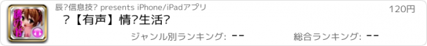 おすすめアプリ ◽【有声】情爱生活◽