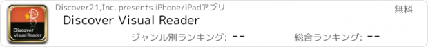 おすすめアプリ Discover Visual Reader