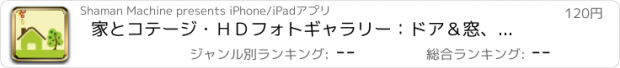 おすすめアプリ 家とコテージ・ＨＤフォトギャラリー：ドア＆窓、暖炉＆階段、ガーデニング·リノベーション