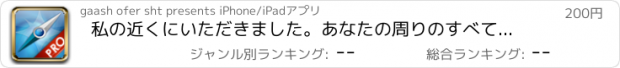 おすすめアプリ 私の近くにいただきました。あなたの周りのすべてのもの。 Proバージョン