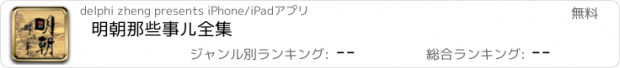 おすすめアプリ 明朝那些事儿全集