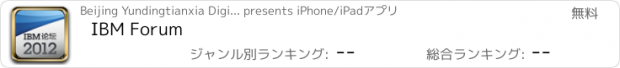 おすすめアプリ IBM Forum