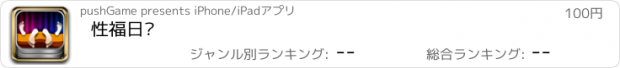 おすすめアプリ 性福日记