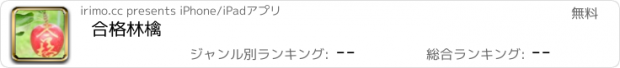 おすすめアプリ 合格林檎