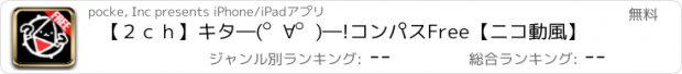 おすすめアプリ 【２ｃｈ】キタ―(゜∀゜)―!コンパスFree【ニコ動風】